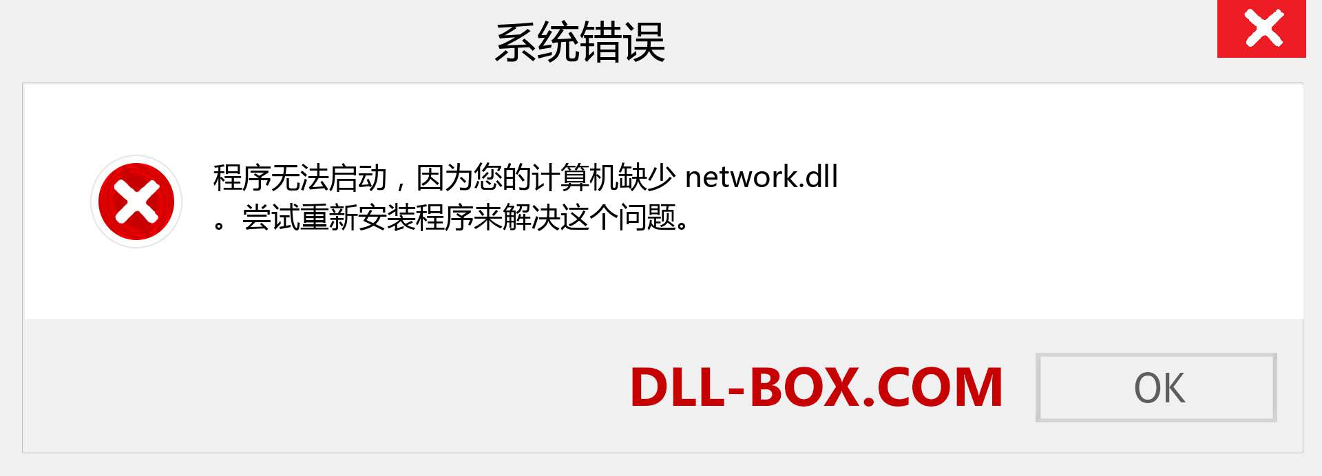 network.dll 文件丢失？。 适用于 Windows 7、8、10 的下载 - 修复 Windows、照片、图像上的 network dll 丢失错误